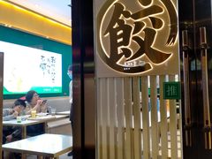 -袁记云饺(西安路店)