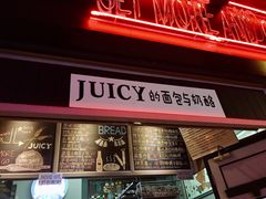 门面-Juicy Bakery(大学路店)
