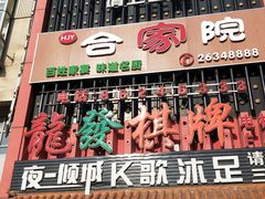 门面-合家院饭庄(榆关道店)