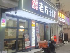 -众品老方子锅贴甜沫(李村店)