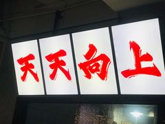 -京城·森鸽排档(双井店)