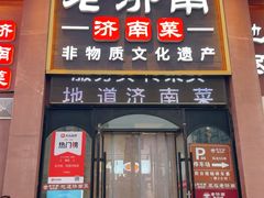 -老济南·地道济南菜(大明湖店)