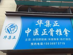 -华集正·专业正骨推拿(集美店)