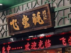 -飞尝蚝·顺德菜·鱼生(顺德总店)