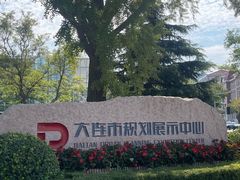 -大连市规划展示中心