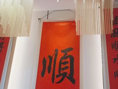 -顺味凤城(九六广场店)