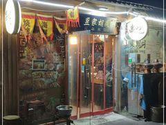 门面-昱家胡同·烧烤海鲜铜锅涮肉(和平里店)
