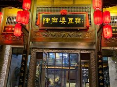 门面-陈麻婆豆腐总店