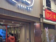 -池记(尖沙咀店)