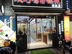 -顶巧鸡汤馄饨(虹口总店)