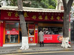 -百家春好德来姜母鸭