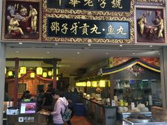 门面-邵子牙·中华老字号(定安路店)