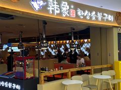 -韩象·韩式烤肉(李沧书院万达店)