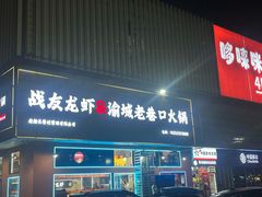 -老班长·小龙虾·鲜货烧烤大排档(金街美地店)