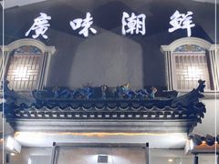 门面-廣味潮鲜·一品潮滋味(五道口店)