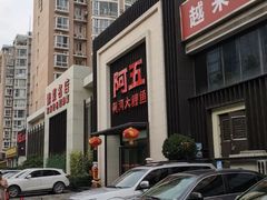 -阿五黄河大鲤鱼(英协路店)