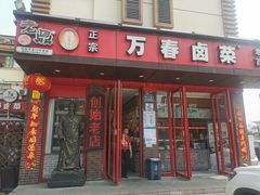 门面-老鼎万春卤菜(五代传承创始老店)