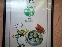-德泉汤包大酒店