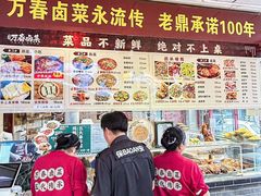 -老鼎万春卤菜(五代传承创始老店)