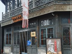 -古关火锅店(古北水镇景区店)