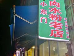 门面-小东门牛肉水粉老店