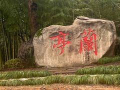 -兰亭风景区