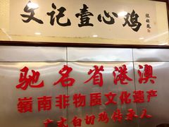 门面-文记壹心鸡(宝华路店)