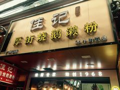 门面-佳记厚街烧鹅濑粉(广州总店)