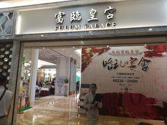 门面-香港富临皇宫(扬名广场店)