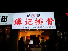 门面-傅强排骨(成都总店)