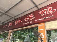 -一品红烧鸭特色川菜(三岔湖店)