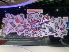 -VS SPORTS PARK运动玩乐园·团建·生日会(合生汇店)