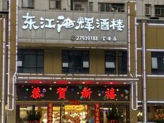 -东江海辉酒楼·公司团建·商务宴请·生日宴(宝安店)