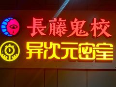-长藤鬼校(龙翔店)