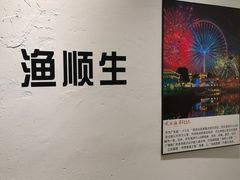 -渔顺生·顺德鱼生·粥底火锅·桑拿鸡(渔人码头店)