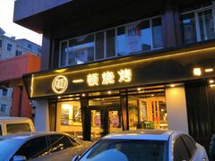 -一顿烧烤(八经街店)