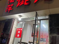 门面-海萍馄饨(湖北路店)