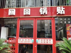 门面-回回锅贴(小河沿店)