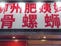 -柳州肥姨妈大骨螺蛳粉(万达中心店)
