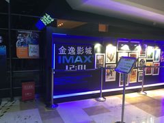 -金逸影城(光美江宁IMAX店)