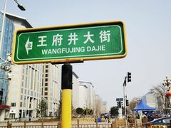 -王府井步行街
