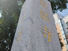 -慈恩寺