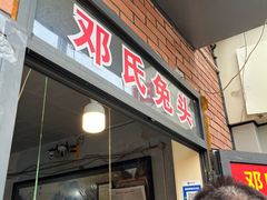 -邓氏兔头