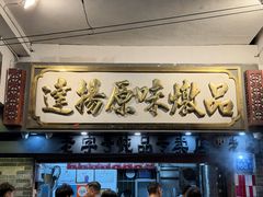 -達揚原味燉品(文明路店)