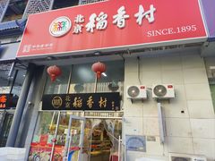 -北京稻香村(福安大街店)