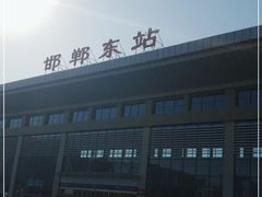 -邯郸东站
