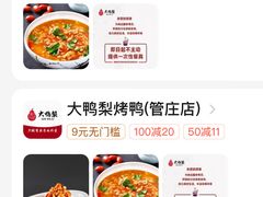 -大鸭梨烤鸭(望京店)