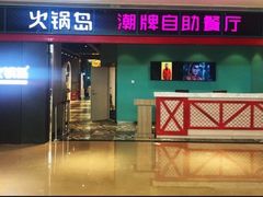 门面-火锅岛潮牌自助餐厅(天津天佑城店)