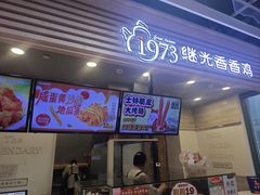 -1973继光香香鸡(金桥国际店)