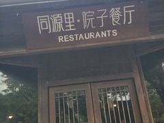 -院子餐厅·大锅菜·老杭帮(桥西直街店)